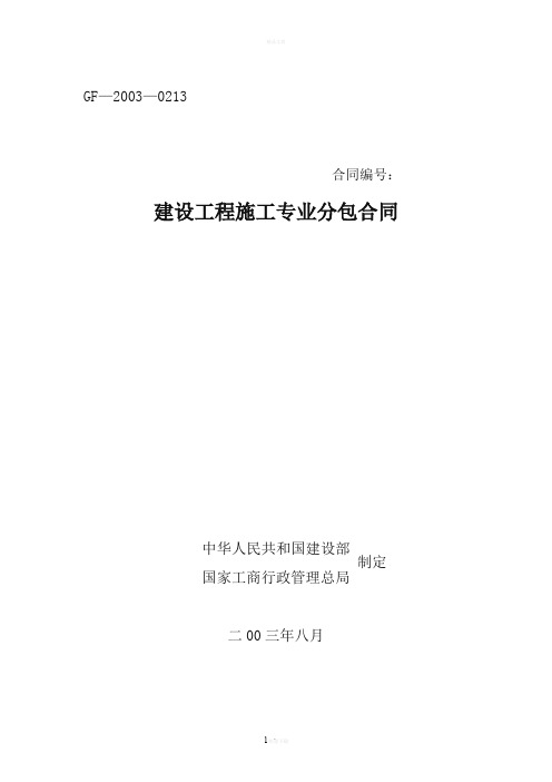 建设工程施工专业分包合同示范文本--GF-2003-0213----44