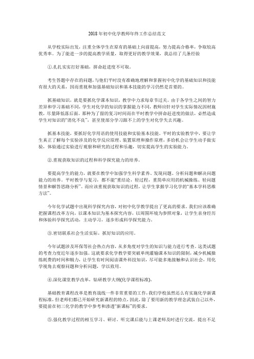 2018年初中化学教师年终工作总结范文.doc