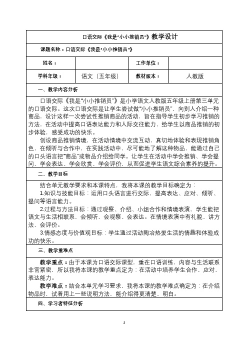 口语交际《我是“小小推销员”》教学设计