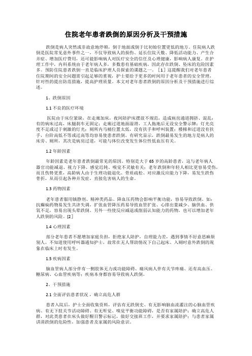 住院老年患者跌倒的原因分析及干预措施