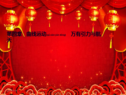 高考物理一轮总复习 第四章 曲线运动 万有引力与航天 基础课3 圆周运动课件 