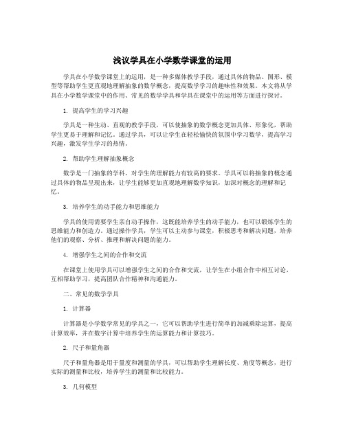 浅议学具在小学数学课堂的运用
