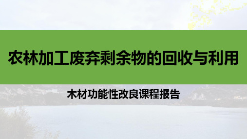 农林加工废弃剩余物回收利用