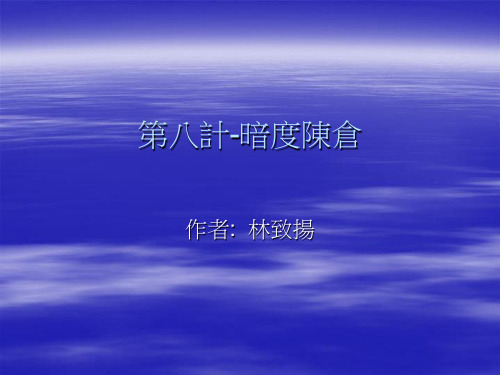 第八计-暗度陈仓.