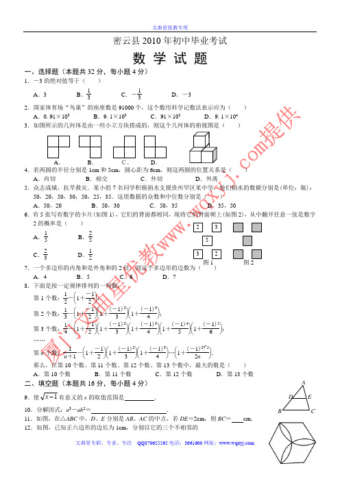 2010年北京市密云县中考数学试题及答案.