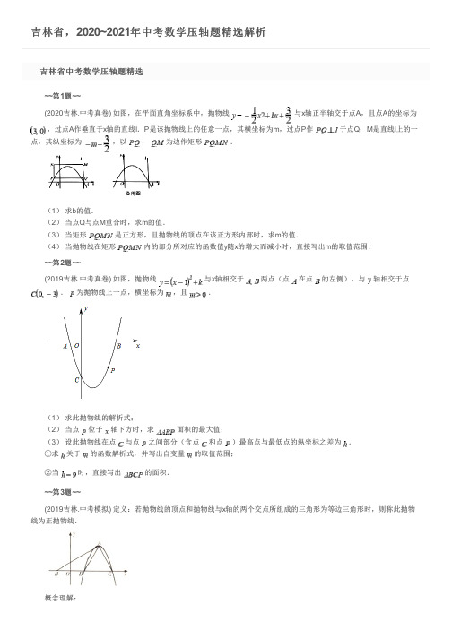 吉林省,2020~2021年中考数学压轴题精选解析