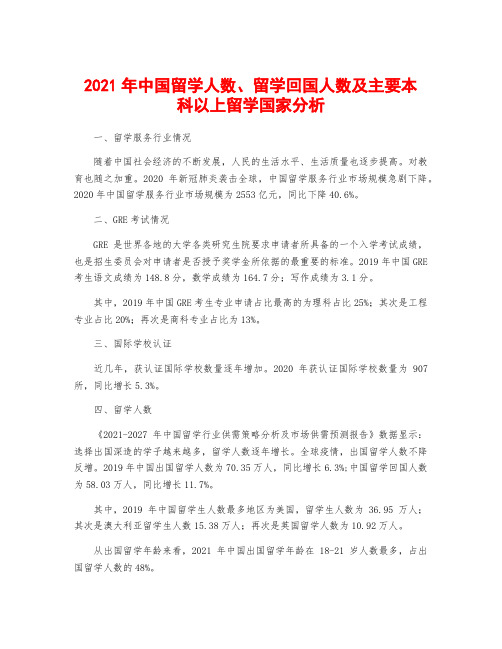 2021年中国留学人数、留学回国人数及主要本科以上留学国家分析