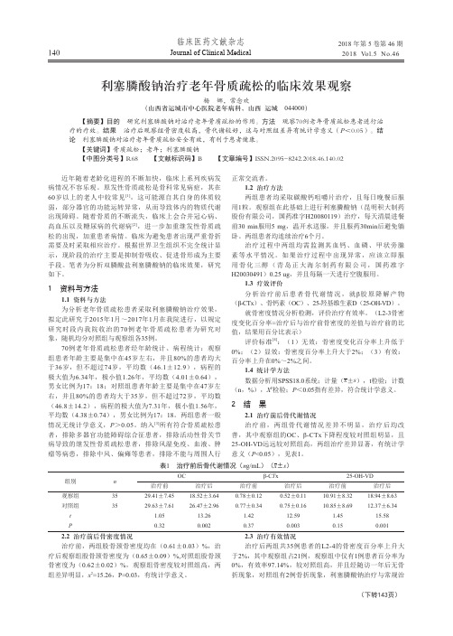 利塞膦酸钠治疗老年骨质疏松的临床效果观察