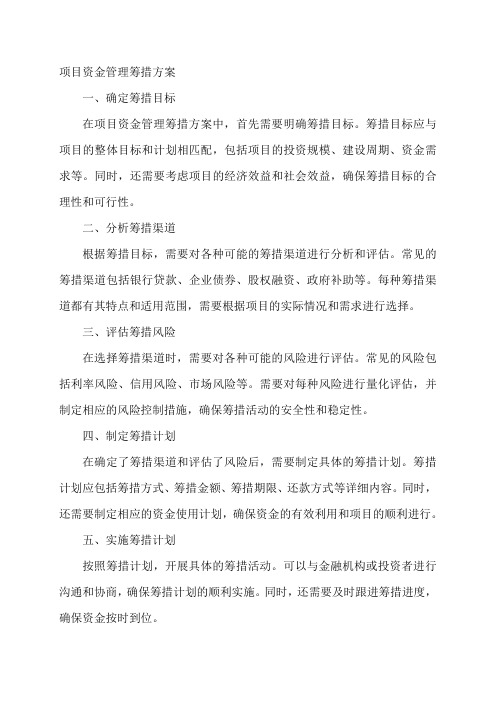 项目资金管理筹措方案