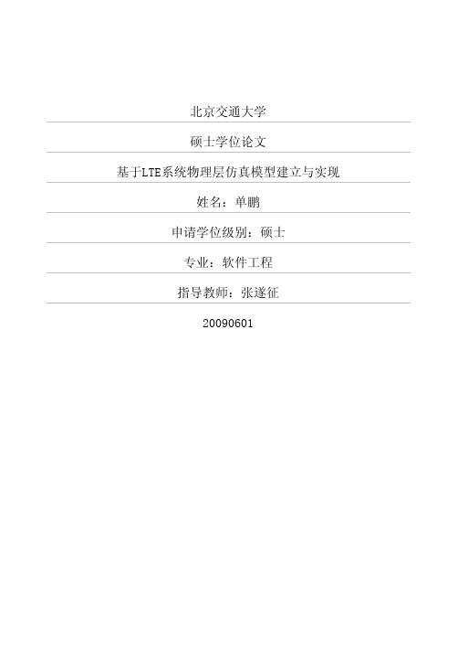 基于LTE系统物理层仿真模型建立与实现