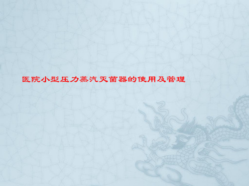 医院小型压力蒸汽灭菌器的使用及管理