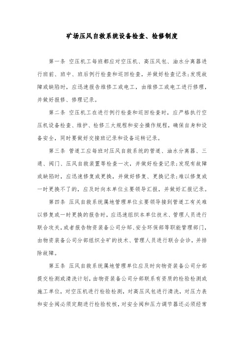 矿场压风自救系统设备检查、检修制度