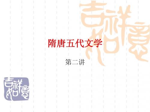 隋唐五代文学第二讲