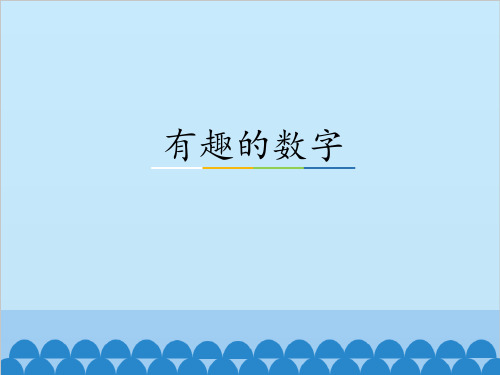 冀教版一年级数学上册《有趣的数字》课件