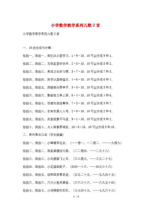 小学数学教学系列儿歌2首