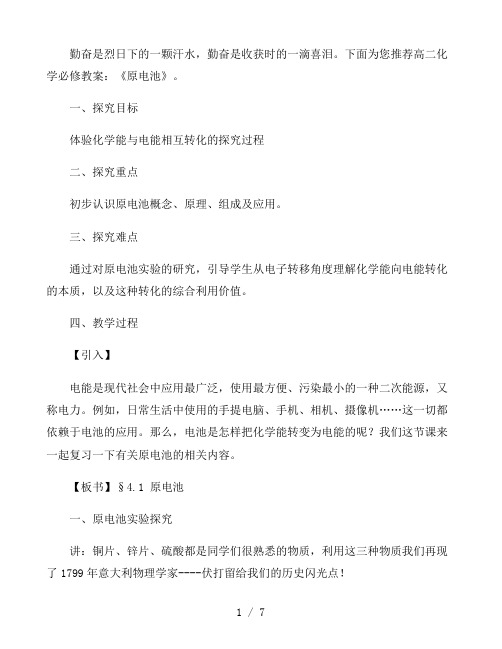 高二化学必修教案：《原电池》