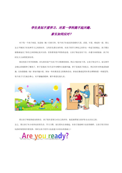 学生贪玩不爱学习,对某一学科提不起兴趣,家长如何应对