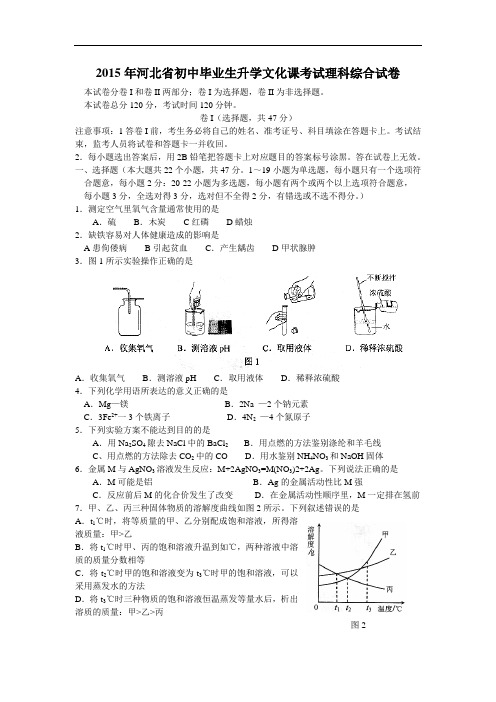 河北省2015年中考理科综合试题(word版含答案)