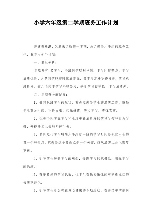小学六年级第二学期班务工作计划
