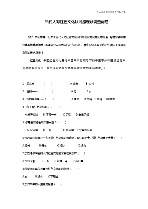 个人看法类问卷模板—红色文化调查问卷