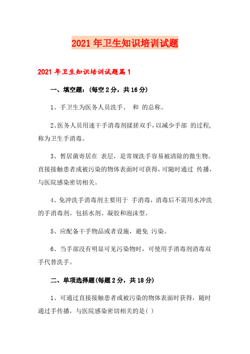 2021年卫生知识培训试题