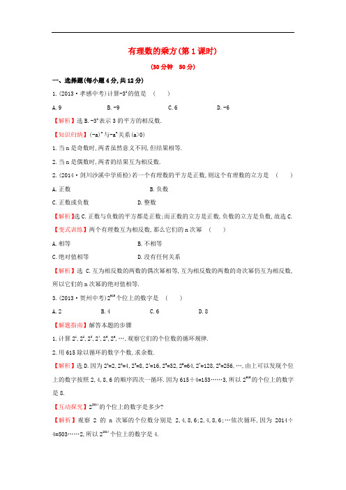 七年级数学上册1.6.1 有理数的乘方(第1课时)课时提升作业湘教版