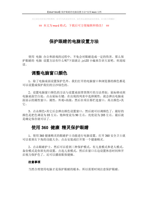 【2018-2019】保护眼睛的电脑设置方法-实用word文档 (1页)