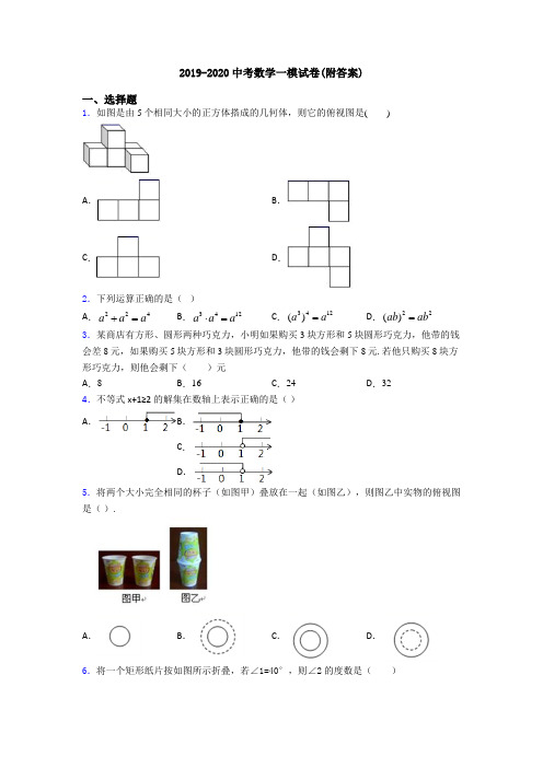 2019-2020中考数学一模试卷(附答案)