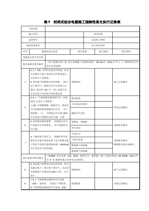 Q／GDW 10248-2016《输变电电气强条5》 表9  封闭式组合电器施工强制性条文执行记录表
