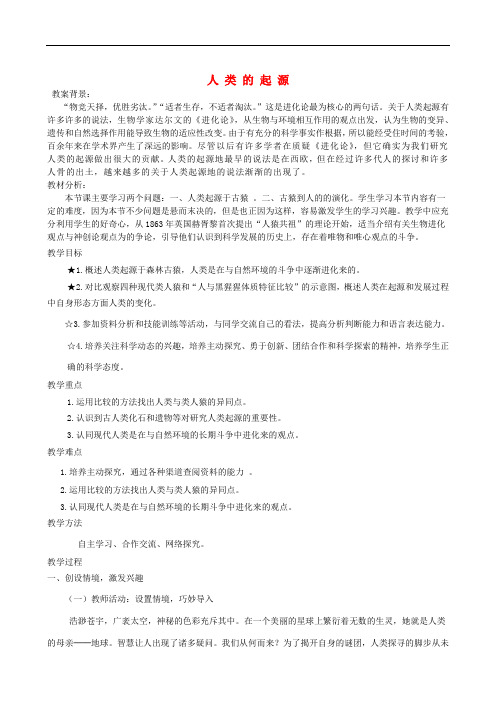 八年级生物下册 5.2.1 人类的起源教案 (新版)济南版