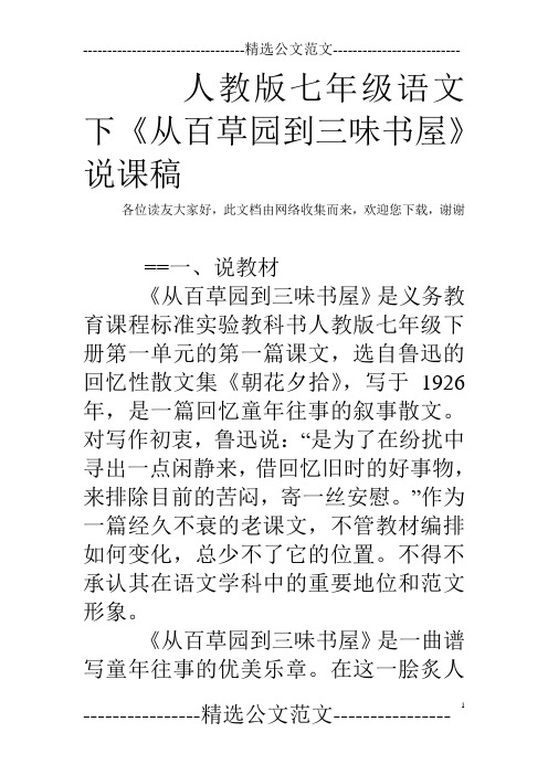 人教版七年级语文下《从百草园到三味书屋》说课稿