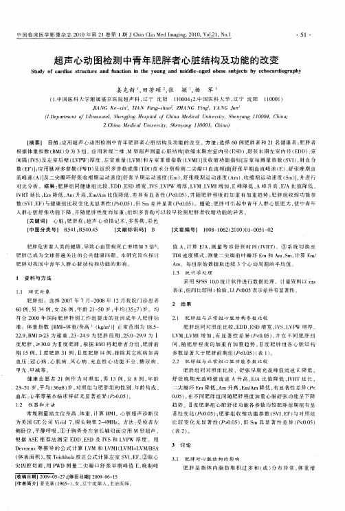 超声心动图检测中青年肥胖者心脏结构及功能的改变