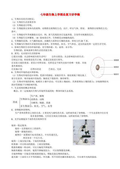 广东省河源市中英文实验学校七年级生物上学期总复习讲学稿 新人教版