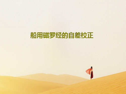 船用磁罗经的自差校正共43页