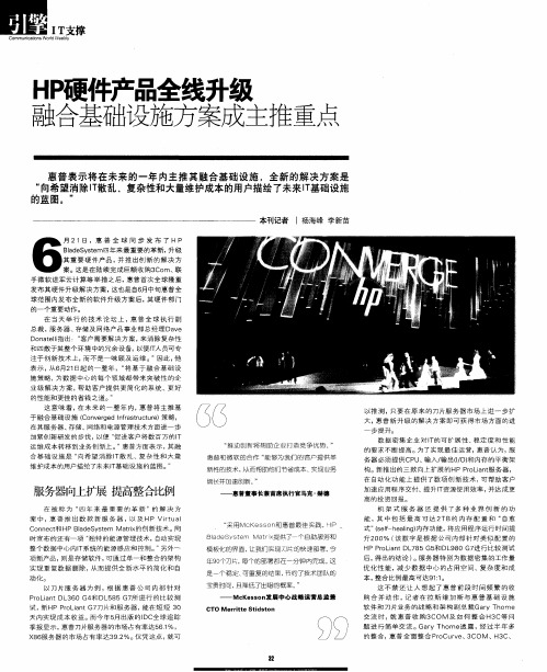 HP硬件产品全线升级  融合基础设施方案成主推重点