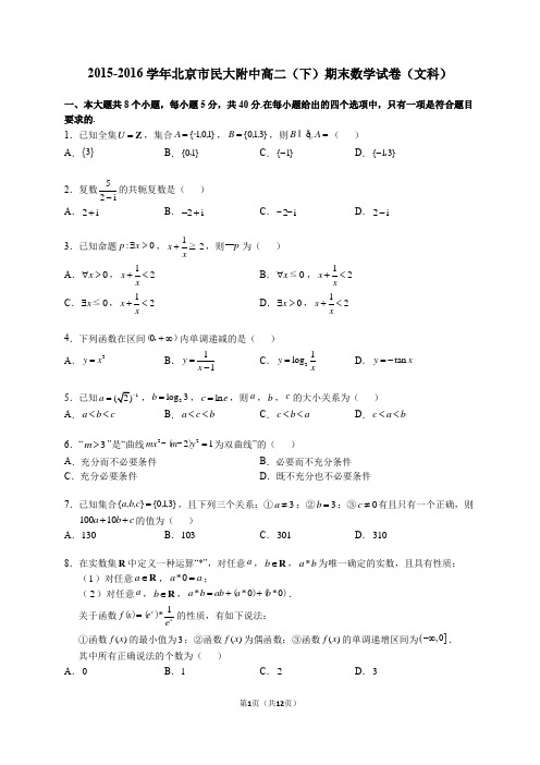 2015-2016学年北京市民大附中高二(下)期末数学试卷(文科)