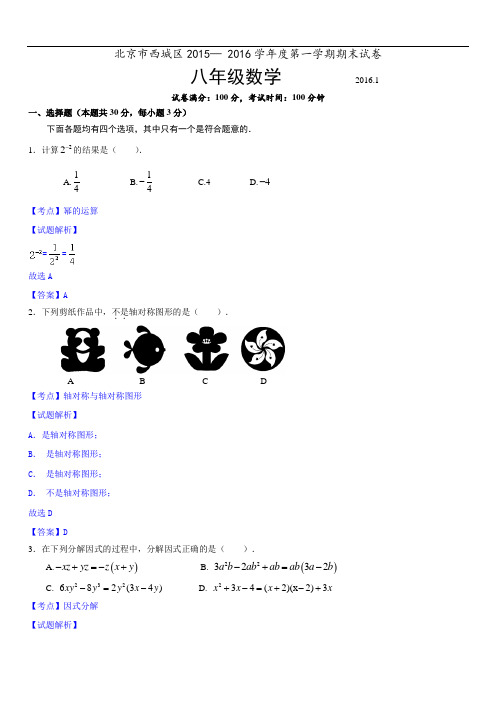 北京市西城区八级上期末数学试卷含答案解析