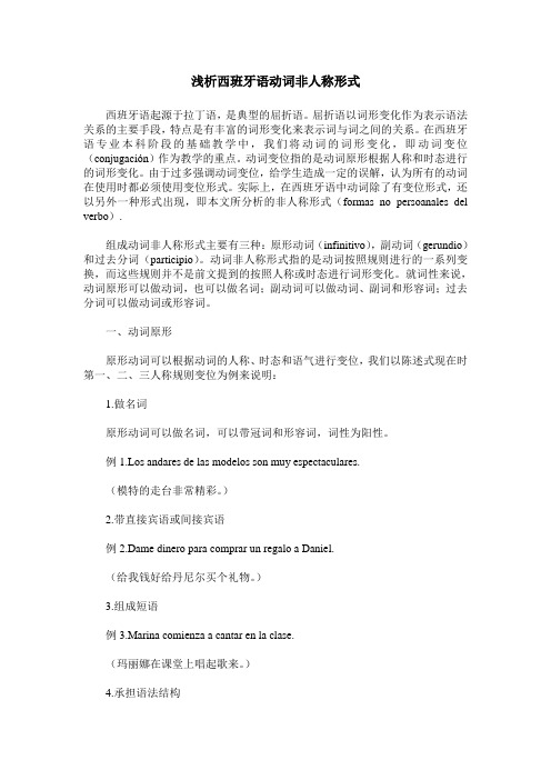 浅析西班牙语动词非人称形式