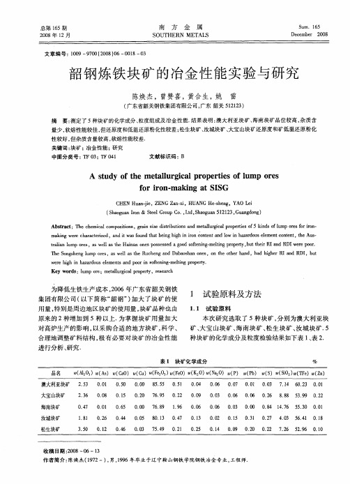 韶钢炼铁块矿的冶金性能实验与研究