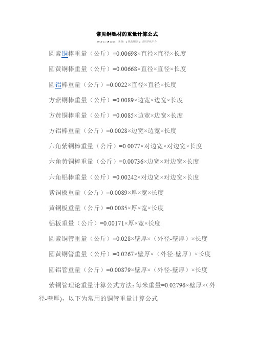 常见铜铝材的重量计算公式