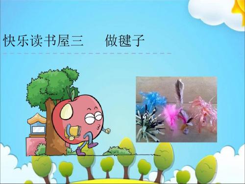 【优质课】2017-2018学年四年级下册语文课件-快乐读书屋三——做毽子｜教科版