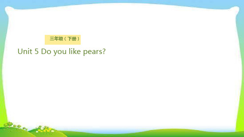 人教版PEP三年级英语下册课件-Unit 5 Do you like pears？Lesson 2 你最喜欢什么水果？ )(共21张)