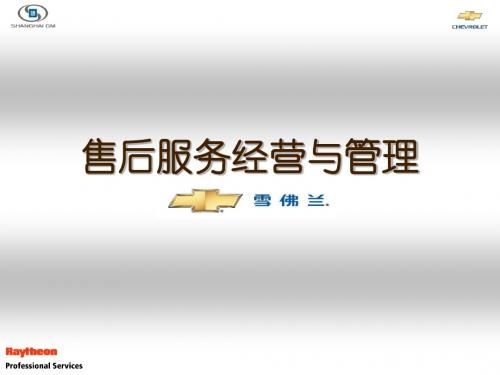 雪佛兰-售后服务经营与管理-PPT文档资料