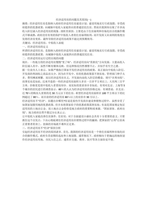 经济适用房的问题及其原因(一)