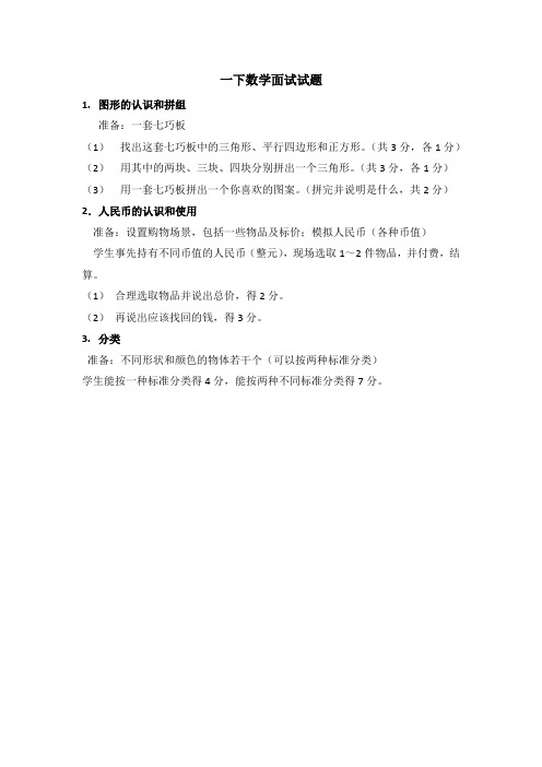 一年级下册数学面试试题