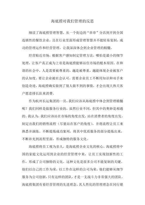 海底捞对我们管理的反思