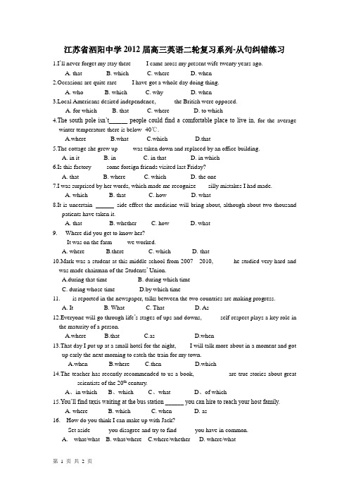 江苏省泗阳中学2012届高三英语一轮复习系列-从句纠错练习