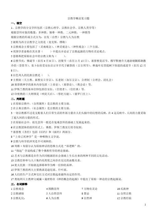 宗教学复习资料
