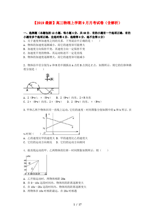 【2019最新】高三物理上学期9月月考试卷(含解析)