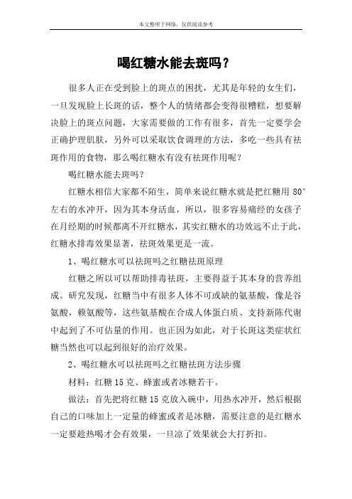 喝红糖水能去斑吗？